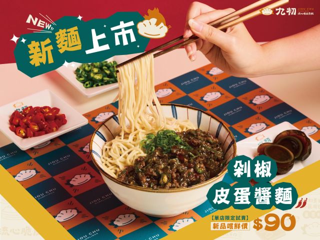 ✨最爽快的神仙組合！【剁椒皮蛋醬麵】登場！