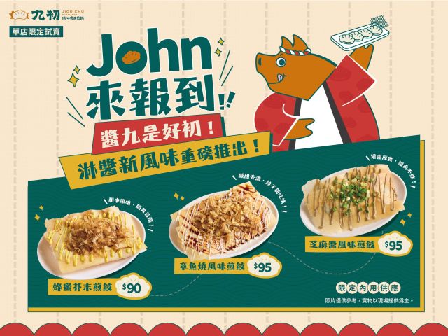 🥟✨九初淋醬煎餃 正式登場！✨