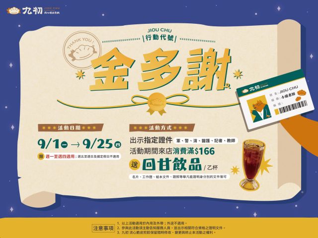 謝謝你們，辛苦啦 💛『金多謝』有您