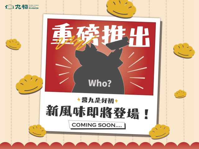 🎉 九初淋醬煎餃 全台開賣！🎉