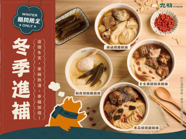 九初【冬季暖湯系列】正式開賣!!