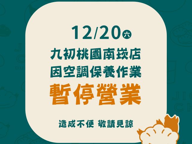 【桃園南崁店】特別公告